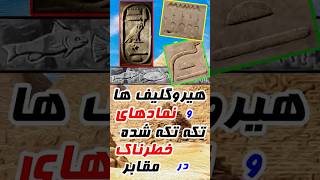 نمادشناسی آثار و مقابر، هیروگلیف ها و نمادهای تکه تکه شده در مقابر [upl. by Rehptsirhc]