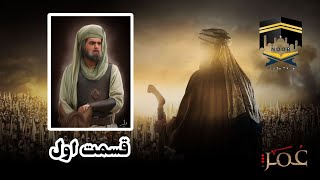 Omar Series Farsi  Episode 1 Full HD سریال حضرت عمر فارسی قسمت اول با کیفیت بالا [upl. by Nohsauq457]