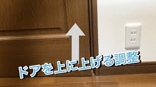 ドアの下が床に当たるのを直す【3 JUKENの蝶番の上下調整方法】 [upl. by Arlena]