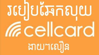 របៀប​ឆែក​លុយ​ប្រព័ន្ធ​ Cellcard ងាយៗលឿន l Kh learning [upl. by Wellesley]