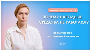 Почему народная медицина не помогает [upl. by Nishi]