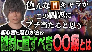 初級者が陥りがちな罠！？〇〇癖は出来るだけないほうが強いし上達も早い理由を説明します [upl. by Nwahsem]