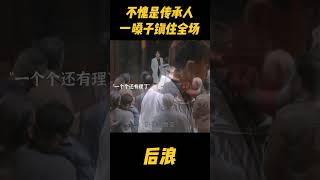 赵露思不愧是中医传承人，一嗓子整治插队乱象zhaolusi 趙露思 吴刚 wugang 传承中医文化 传承 [upl. by Levina897]