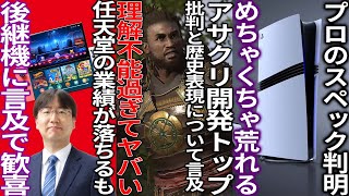 流石に厳しいってアサクリ開発のトップが歴史の忠実性と批判へ言及するも被害者面がヤバいswitch後継機の情報が出て歓喜PS5proのスペックが判明するも荒れる [upl. by Anerbes613]