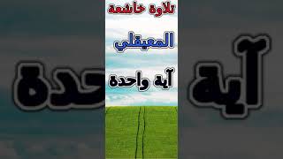 مصحف المعيقلي مقسم آيات كامل آية رقم 002209 [upl. by Ittap]