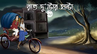 Raat Dutor Ghonta  Bhuter Golpo 2 Oclock at night Bangla Animation Horror Animation Story JAS [upl. by Olnay]