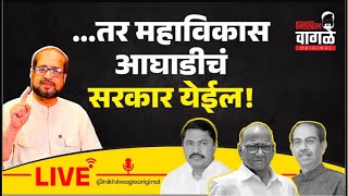 Nikhil Wagle Original is liveतर महाविकास आघाडीचं सरकार येईल mva bjp shindevsthackeray ncp [upl. by Kipp]