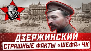 ФЕЛИКС ДЗЕРЖИНСКИЙ самые страшные факты которые совершил «шеф» ЧК [upl. by Lavro]