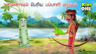 Tamil Stories  மைனாவும் பெரிய பப்பாளி மரமும்  Tamil Moral Stories  Bedtime Stories  Fairy Tales [upl. by Kinom]