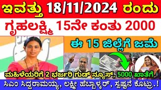 ಗೃಹಲಕ್ಷ್ಮಿ 14ನೇ ಕಂತು ಪಡೆದುಕೊಂಡವರಿಗೆ 15ನೇ ಕಂತು 2000 ಈ 15 ಜಿಲ್ಲೆಗೆ ಬಿಡುಗಡೆ  ಲಕ್ಷ್ಮೀ ಹೆಬ್ಬಾಳ್ಕರ್ [upl. by Siana]