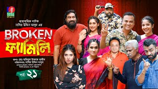 Broken Family  Ep 21  Chashi Alam  Pavel  Sharna Lata  Bachchu  Rumel  Drama Serial 2024 [upl. by Melony]