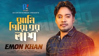 আমি পিরিতের লাশ  Ami Piriter Lash  ইমন খানের নতুন গান  Emon Khan Gan  Emon Khan New Song 2022 [upl. by Ahsietal]