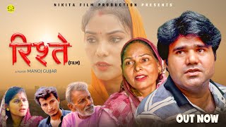 RISHTEY रिश्ते Full Movie Manoj Gujjar  Usha Maa  Minakshi  Rajveer Dangi  Haryanvi Film 2024 [upl. by Innep658]