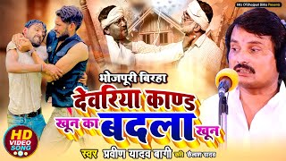 Birha  रुला देने वाला बिरहा  देवरिया कांड खून का बदला खून  Pravin Yadav Bagi Superhit Birha [upl. by Lorak]