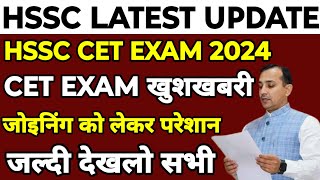 HSSC CET Exam amp Joining Update  HSSC CET Exam 2024  HSSC CET Exam Update  HSSC CET [upl. by Torrence]