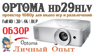 OPTOMA HD29  ПРОЕКТОР 1080р ДЛЯ ВИДЕО ИГР И РАЗВЛЕЧЕНИЙ [upl. by Humbert]