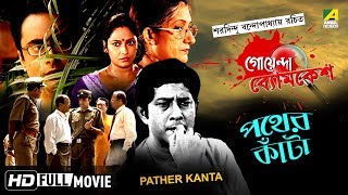 Pather Kanta  পথের কাঁটা  Goyenda Byomkesh  Detective Bengali Movie [upl. by Nitas]