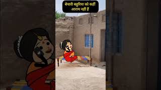 बेचारी बहुरिया को आराम नहीं। funny comedy tweencraft viralshorts [upl. by Longan31]