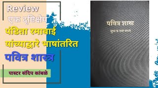 पंडिता रमाबाई पवित्र शास्त्र  एक दृष्टीक्षेप Pandita Ramabai Bible Review [upl. by Trebor]