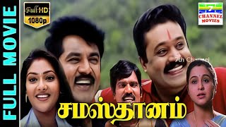 Samasthanam HD Tamil Full Movie  SarathkumarSuresh GopiDevayaniAbhirami  Rajkapoor  Deva [upl. by Britteny]