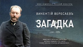 Загадка  Викентий Вересаев Иное измерение русской культуры [upl. by Tdnarb448]