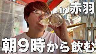 【朝呑み】赤羽で早朝9時からはしご酒する酒飲み【いこい、135酒場、やきとん大王、椿ラーメン】 [upl. by Kcajyllib]