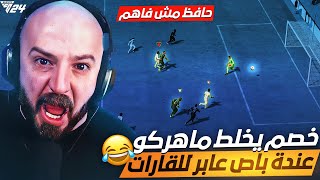 تحدي درافت على 500🔥وخصم مستفز 🤬 ماهركو حافظ اللعبة مش فاهم🤣  فيفا 24 [upl. by Ark]