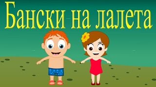 Бански на лалета  8 песнички  Компилация 21 минути  Детски песнички [upl. by Amsirhc]