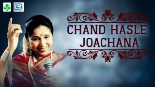 Chand Hasle Joachana  চাঁদ হাসলে জাছানা  Popular Bengali Song  Asha Bhosle  Choice International [upl. by Daney]