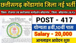 छत्तीसगढ़ कोंडागांव जिला नई भर्ती 2024। Cg Job Vacancy 2024।Cg Job। Cg 417 New Vacancy 2024।Cg Job [upl. by Araeit]