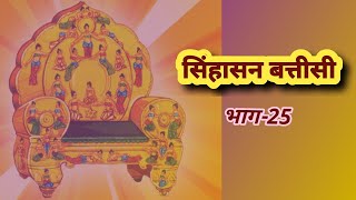 Singhasan Battisi Episode25 by Neeraj Sachan [upl. by Ariam]