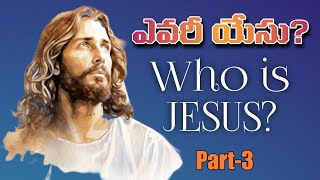 ఎవరీ యేసు Who is JESUS Part3  BroVamshiGaaru  viralvideo doctrine bible truth theology [upl. by Ecinrahs995]