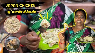 💥Sunday special 🤤  ஜப்பான் சிக்கன்  Ts family youtubevideos trending food recipe [upl. by Ruscher]