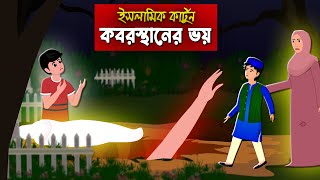 কবরের ভয়।। Bangla Islamic Cartoon।। Abu Bakkor Story।। Islamic Moral Story।। [upl. by Garnette]