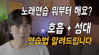 연습하면 바로 도움이 되는 호흡과 성대 기초 훈련법 [upl. by Aural99]