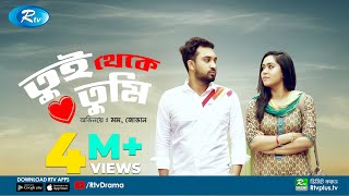 Tui Theke Tumi  তুই থেকে তুমি  ft Jovan amp Zakia Bari Momo  Rtv Drama Special [upl. by Dhruv]