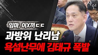 과방위 폭발 난리났다 김태규에 이XX 임마 욕설난무ㄷㄷㄷ난리난 현장영상 포함 [upl. by Sterner]