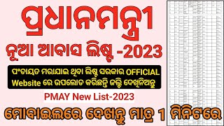 PMAY New List2023 Odisha  How To Check PMAY Beneficiary List Online 2023 [upl. by Clynes29]