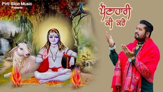 PONAHARI KI KARE  PIRTI SILON  DEVOTIONAL AUDIO SONG 2020  PIRTI SILON MUSIC [upl. by Imij241]