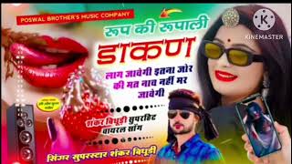 DJ song  रूप की रूपाली डाकण लाग जावेगी  rup ki Rupali dakan lag javegi  singer Shanker bhiduri [upl. by Couchman452]