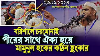 বরিশালে চরমোনাই পীরের সাথে ঐক্য হয়ে মামুনুল হকের কঠিন হুংকার Mamunul Haque New Waz Rezaul Karim pir [upl. by Vernice]