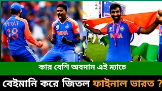 কিভাবে জিতল ইন্ডিয়া ফাইনাল আপনি জানলে অবাক হবেন [upl. by Bloem]