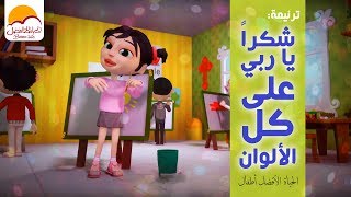 ترنیمة شكراً یاربي على كل الألوان أطفال  Shokran Ya Rabi Ala Kol El Alwaan  Better Life Atfal [upl. by Attalie]