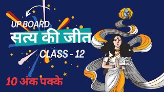 upboardhindi UPBOARD सत्य की जीत कक्षा 12  SATYA KI JEET CLASS  12 GENERAL HINDI UP BOARD [upl. by Aerona]