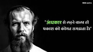 FYODOR DOSTOEVSKY  quotअंधकार से लड़ने वाला ही प्रकाश की कीमत समझता है।quot [upl. by Cavil]