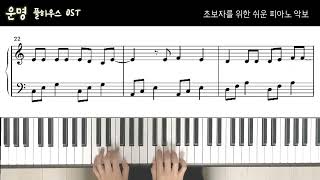 풀하우스 OST 운명  초보자를 위한 쉬운 피아노 악보  Easy Piano Sheet [upl. by Winterbottom]