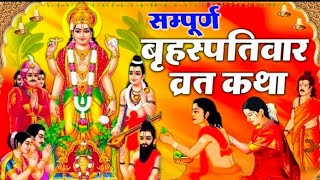 बृहस्पतिवार व्रत कथा  Guruvar Vrat Katha  Brihaspativar Vrat Katha  Brihaspatidev vrat katha [upl. by Elamor]