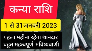 कन्या राशि जनवरी 2023 राशिफल  Kanya Rashi January 2023  Virgo Jan Horoscope  by Vipin Shukla [upl. by Airdnaed]