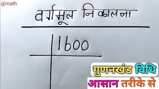 वर्गमूल कैसे निकाले  vargmul kaise nikalte hain  vargmul  square root  vargmul kaise nikale [upl. by Iadrahs517]