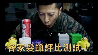 哪款髮蠟好用？！專業髮型師的髮品測評！｜KEN桑の美髮小教室 [upl. by Anoid574]